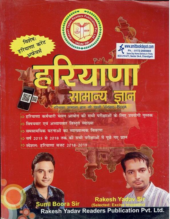 Haryana Samanya Gyan (Hindi Edition) (NEW)